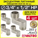 Эксцентрик Valtec VTr.095.N.0504030-4 1/2"x3/4"x30 мм НР латунь 4 шт