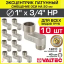 Эксцентрик Valtec VTr.095.N.0605020-10 3/4"x1"x20 мм НР латунь 10 шт