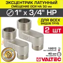 Эксцентрик Valtec VTr.095.N.0605030-2 3/4"x1"x30 мм НР латунь 2 шт