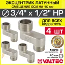Эксцентрик Valtec VTr.095.N.0504010-4 1/2"x3/4"x10 мм НР латунь 4 шт