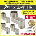 Эксцентрик Valtec VTr.095.N.0605030-4 3/4"x1"x30 мм НР латунь 4 шт