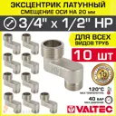 Эксцентрик Valtec VTr.095.N.0504020-10 1/2"x3/4"x20 мм НР латунь 10 шт
