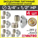 Эксцентрик Valtec VTr.670.N.0504-4 1/2"x3/4"x25 мм НР латунь 4 шт