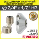 Эксцентрик Valtec VTr.670.N.0504 1/2"x3/4"x25 мм НР латунь