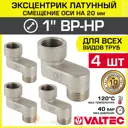 Эксцентрик Valtec VTr.094.N.06020-4 1"x20 мм НР-ВР латунь 4 шт