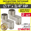 Эксцентрик Valtec VTr.095.N.0605010-2 3/4"x1"x10 мм НР латунь 2 шт