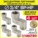 Эксцентрик Valtec VTr.094.N.05030-4 3/4"x30 мм НР-ВР латунь 4 шт