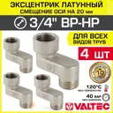 Эксцентрик Valtec VTr.094.N.05020-4 3/4"x20 мм НР-ВР латунь 4 шт