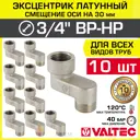 Эксцентрик Valtec VTr.094.N.05030-10 3/4"x30 мм НР-ВР латунь 10 шт