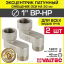 Эксцентрик Valtec VTr.094.N.06030-2 1"x30 мм НР-ВР латунь 2 шт