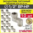 Эксцентрик Valtec VTr.094.N.04030-10 1/2"x30 мм НР-ВР латунь 10 шт