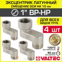 Эксцентрик Valtec VTr.094.N.06010-4 1"x10 мм НР-ВР латунь 4 шт