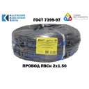 Провод Калужский кабельный завод ПВС 2x1.5 70 м цвет черный ГОСТ