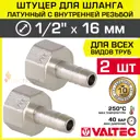 Штуцер для шланга Valtec 1/2"x16 мм ВР латунь 2 шт