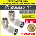 Угол 90° Valtec 1"x26 мм НР-ВПр латунь 2 шт