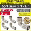 Угол 90° Valtec 1/2"x16 мм НР-ВПр латунь 5 шт