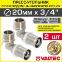 Угол 90° Valtec 3/4"x20 мм НР-ВПр латунь 2 шт