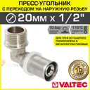 Угол 90° Valtec 1/2"x20 мм НР-ВПр латунь