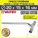 Тройник переходной Valtec 20x15x16 мм ВПр латунь VTm.282.LN.201516