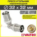 Угол 90° Valtec 32x32 мм ВПр латунь