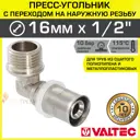 Угол 90° Valtec 1/2"x16 мм НР-ВПр латунь