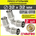 Угол 90° Valtec 32x32 мм ВПр латунь 2 шт