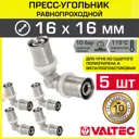 Угол 90° Valtec 16x16 мм ВПр латунь 5 шт