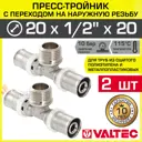 Тройник комбинированный Valtec 20x1/2"x20 мм НР-ВПр латунь 2 шт