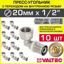 Угол 90° Valtec 1/2"x20 мм ВР-ВПр латунь 10 шт