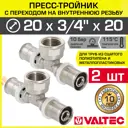 Тройник комбинированный Valtec 20x3/4"x20 мм ВР-ВПр латунь 2 шт
