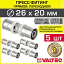 Муфта переходная Valtec 20x26 мм ВПр латунь 5 шт