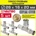 Тройник переходной Valtec 26x16x20 мм ВПр латунь 5 шт