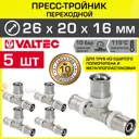 Тройник переходной Valtec 20x16x26 мм ВПр латунь 5 шт