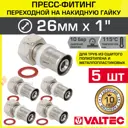 Муфта комбинированная Valtec 1"x26 мм ВР-ВПр латунь 5 шт