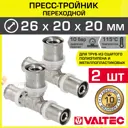 Тройник переходной Valtec 26x20x20 мм ВПр латунь 2 шт