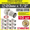 Муфта комбинированная Valtec 1/2"x20 мм ВР-ВПр латунь 10 шт VTm.222.N.002004-10