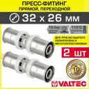 Муфта переходная Valtec 26x32 мм ВПр латунь 2 шт