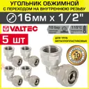Угол 90° Valtec 1/2"x16 мм ВР латунь 5 шт