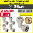 Угол 90° Valtec 26x26 мм латунь 5 шт