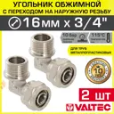 Угол 90° Valtec 3/4"x16 мм НР латунь 2 шт