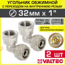 Угол 90° Valtec 1"x32 мм ВР латунь 2 шт