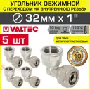 Угол 90° Valtec 1"x32 мм ВР латунь 5 шт