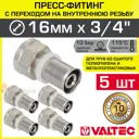 Муфта комбинированная Valtec 3/4"x16 мм ВР латунь 5 шт VTm.202.N.001605-5