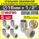Угол 90° Valtec 1/2"x16 мм НР латунь 5 шт