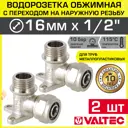 Водорозетка Valtec 1/2"x16 мм НР латунь 2 шт