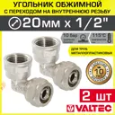 Угол 90° Valtec 1/2"x20 мм ВР латунь 2 шт