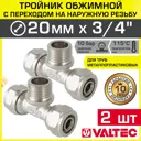 Тройник комбинированный Valtec 20x3/4"x20 мм НР латунь 2 шт