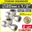Тройник комбинированный Valtec 20x1/2"x20 мм ВР латунь 2 шт