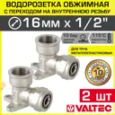Водорозетка Valtec 1/2"x16 мм ВР латунь 2 шт VTm.354.N.001604-2