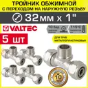 Тройник комбинированный Valtec 32x1"x32 мм НР латунь 5 шт